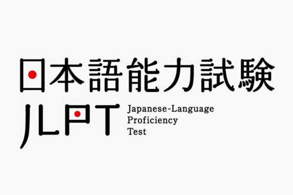 日本语能力测试JLPT