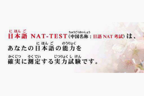 日本语NAT-TEST
